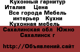 Кухонный гарнитур (Италия) › Цена ­ 270 000 - Все города Мебель, интерьер » Кухни. Кухонная мебель   . Сахалинская обл.,Южно-Сахалинск г.